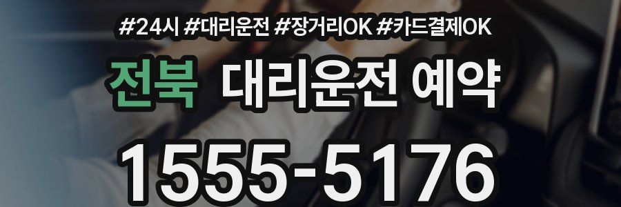 전북 대리운전 예약