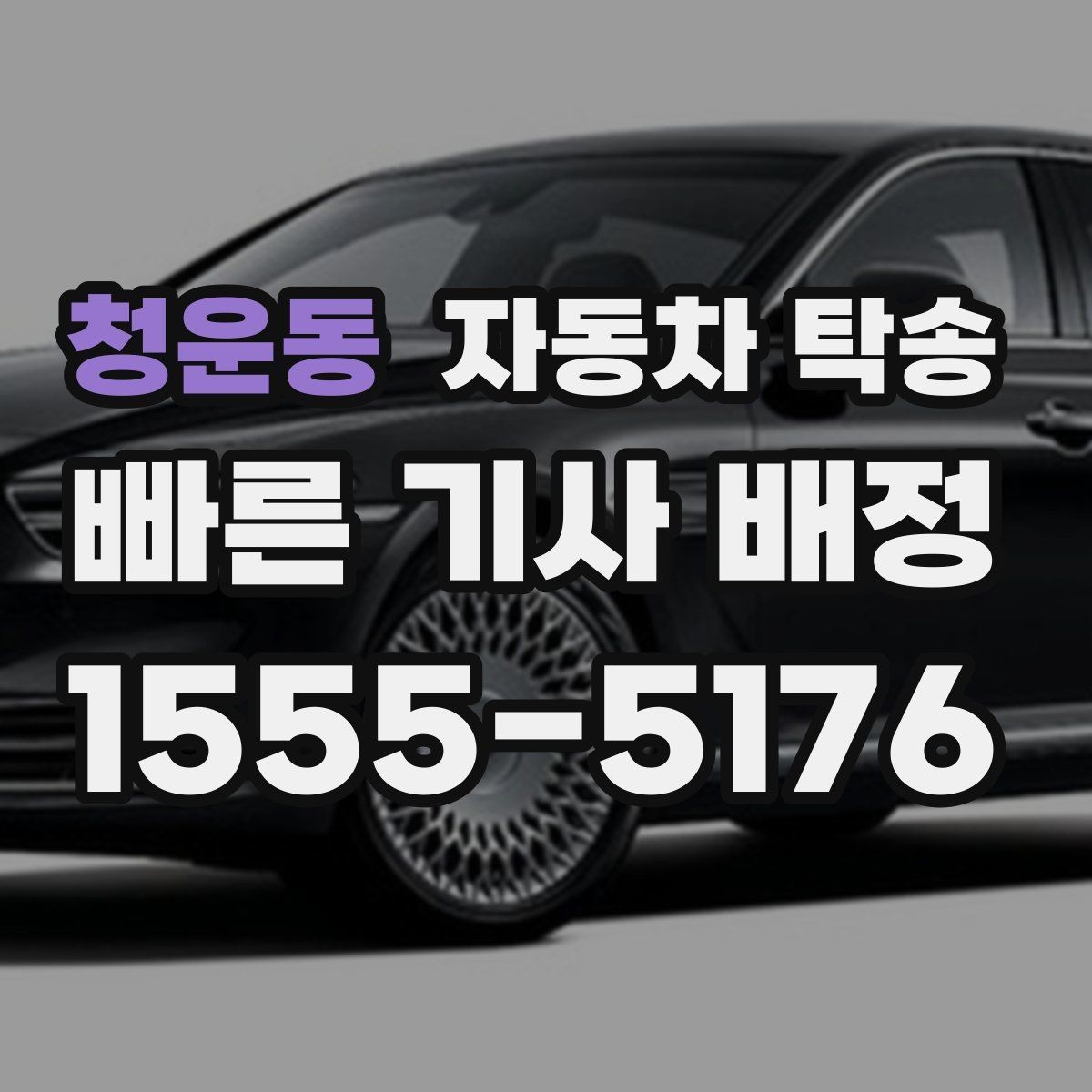 청운동 자동차 탁송 출발 도착 주소를 정확히 적는 요령