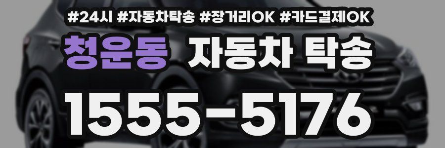 청운동 자동차 탁송