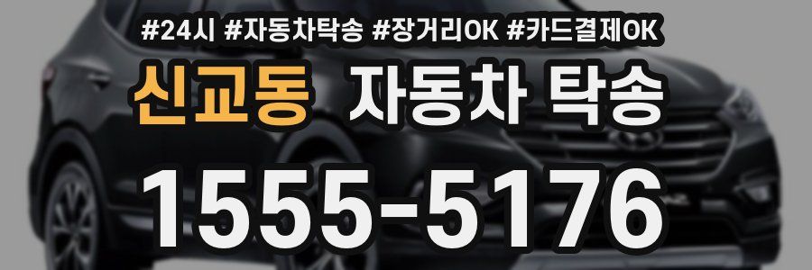 신교동 자동차 탁송