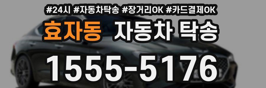 효자동 자동차 탁송