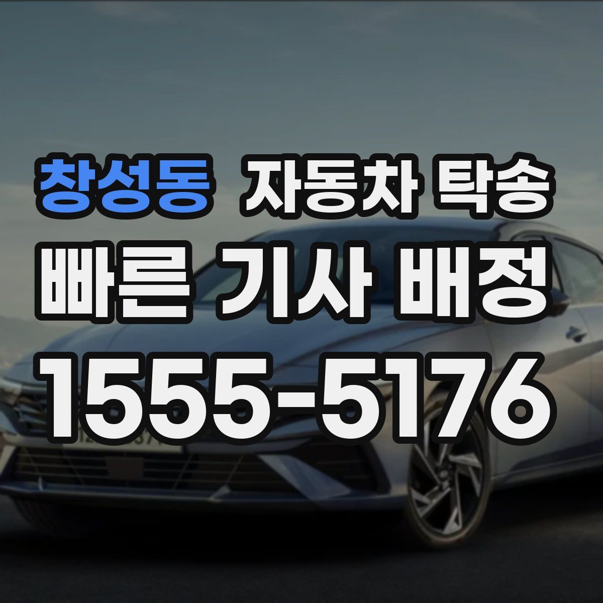 창성동 자동차 탁송