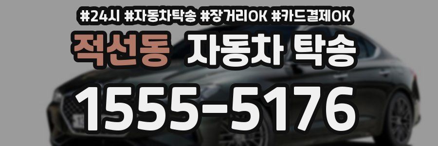 적선동 자동차 탁송