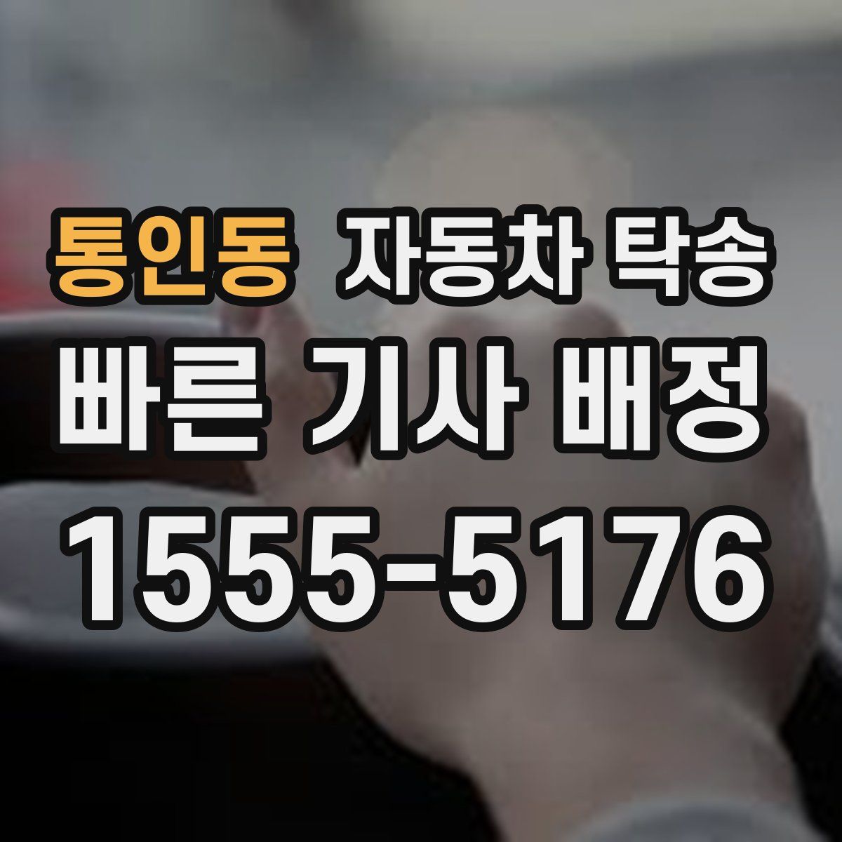 통인동 자동차 탁송