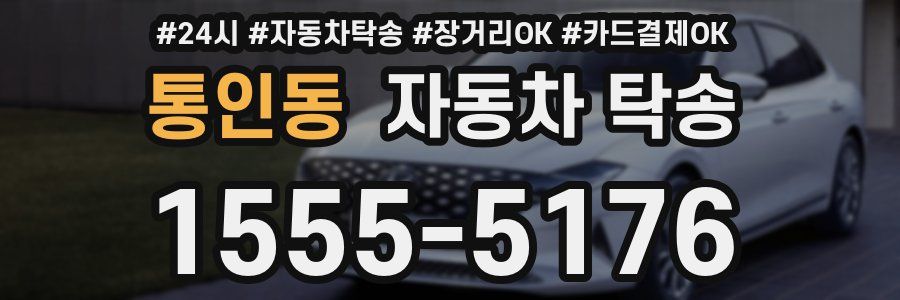 통인동 자동차 탁송