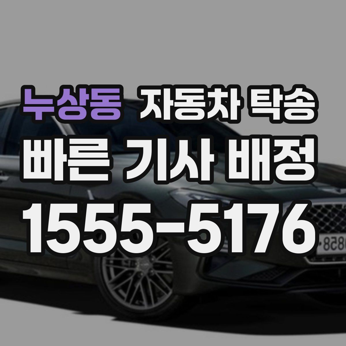 누상동 자동차 탁송 장기부재로 차량을 보관소로 옮길 때