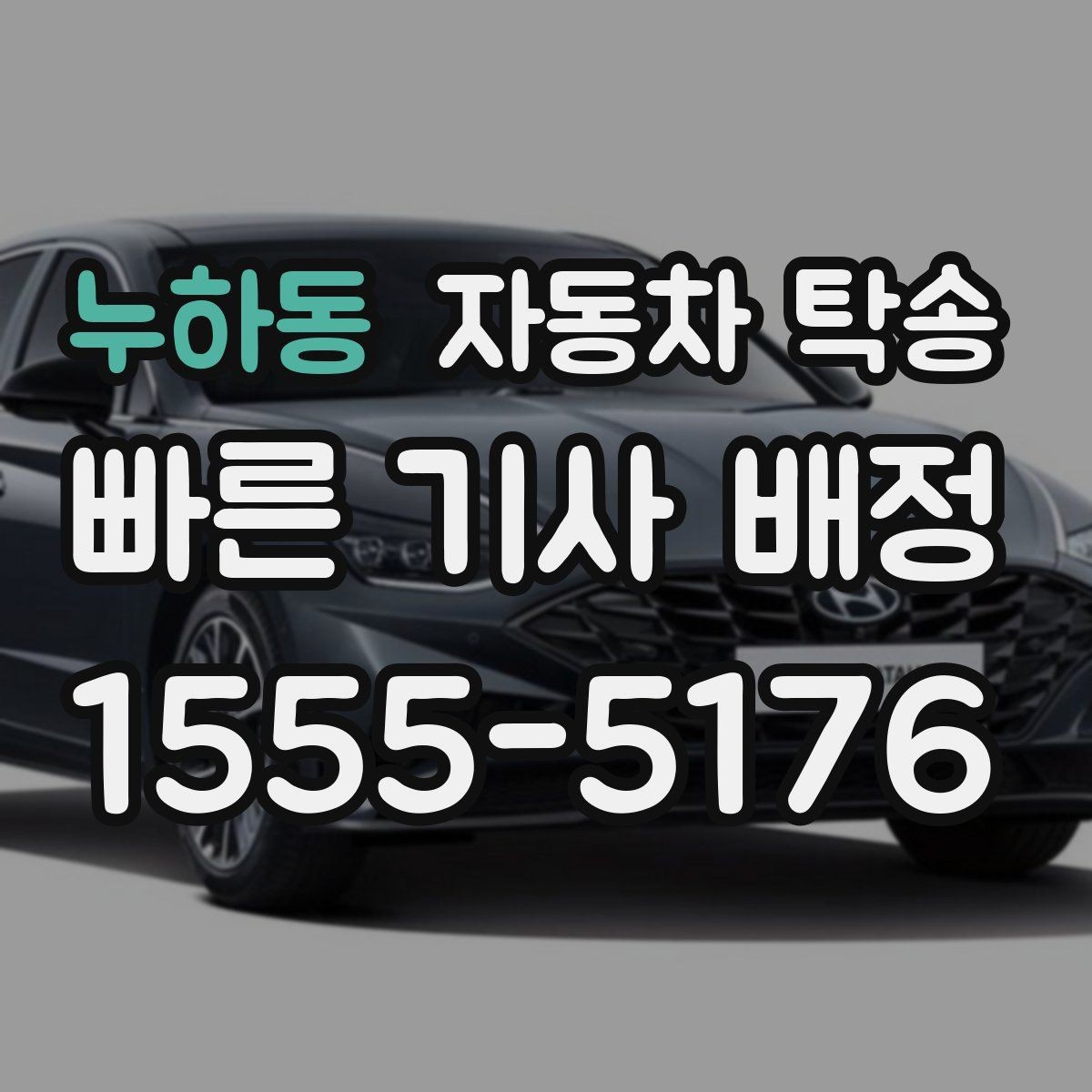 누하동 자동차 탁송 장거리 이동 부담 줄이고 시간 아끼는 선택