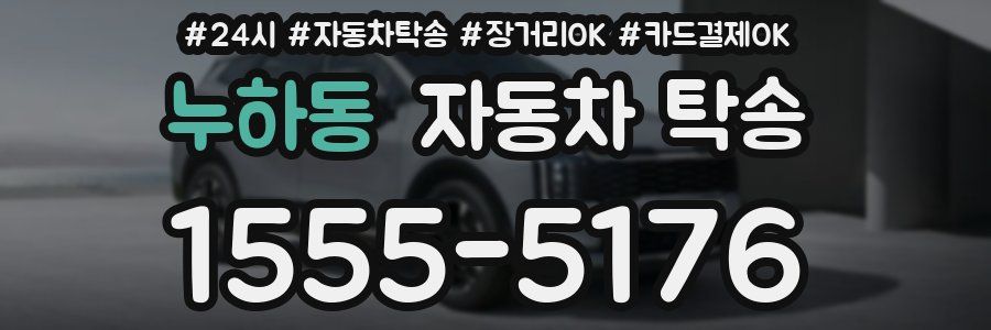 누하동 자동차 탁송