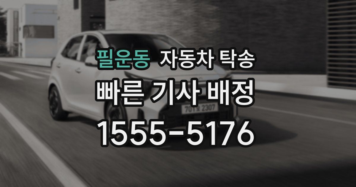 필운동 자동차 탁송