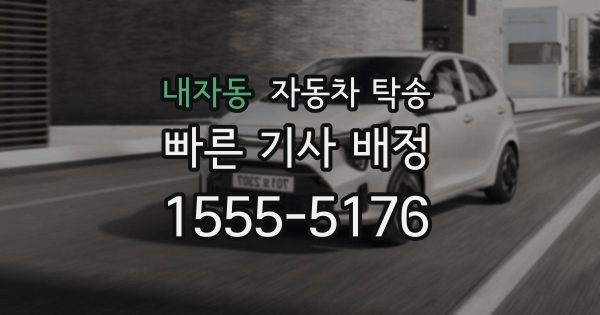 내자동 자동차 탁송