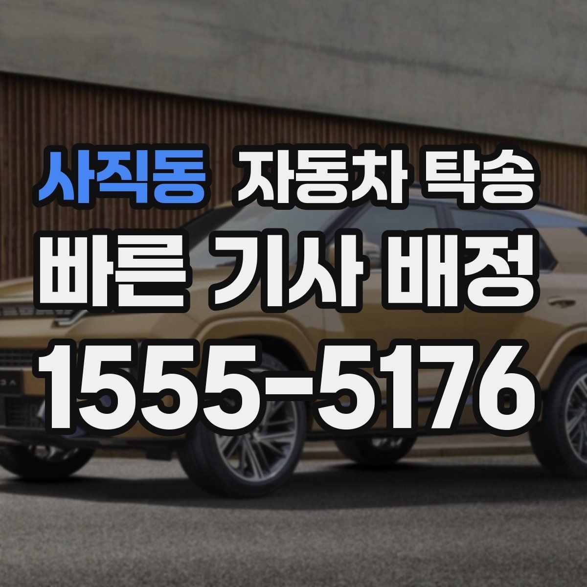 사직동 자동차 탁송 외곽 정비소 왕복 시간을 아끼는 선택