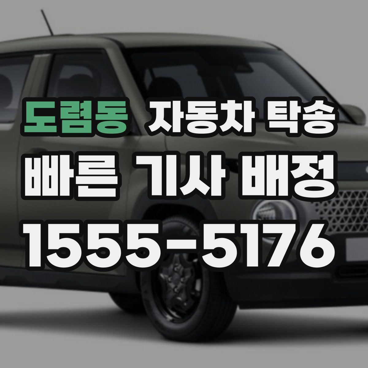 도렴동 자동차 탁송