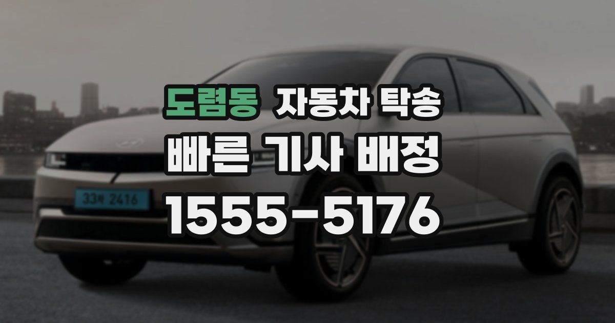 도렴동 자동차 탁송