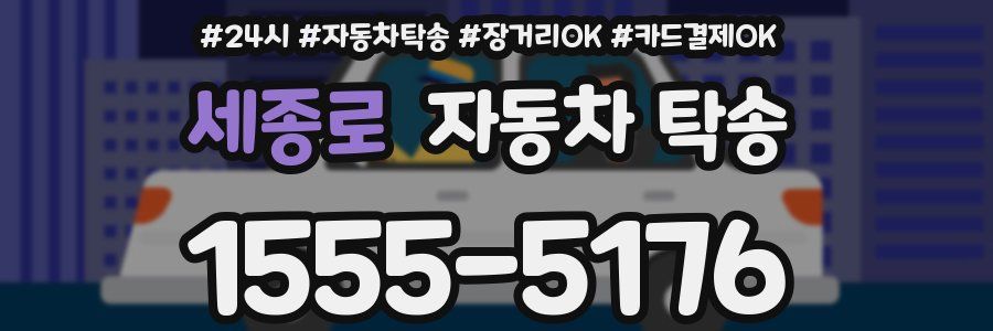 세종로 자동차 탁송