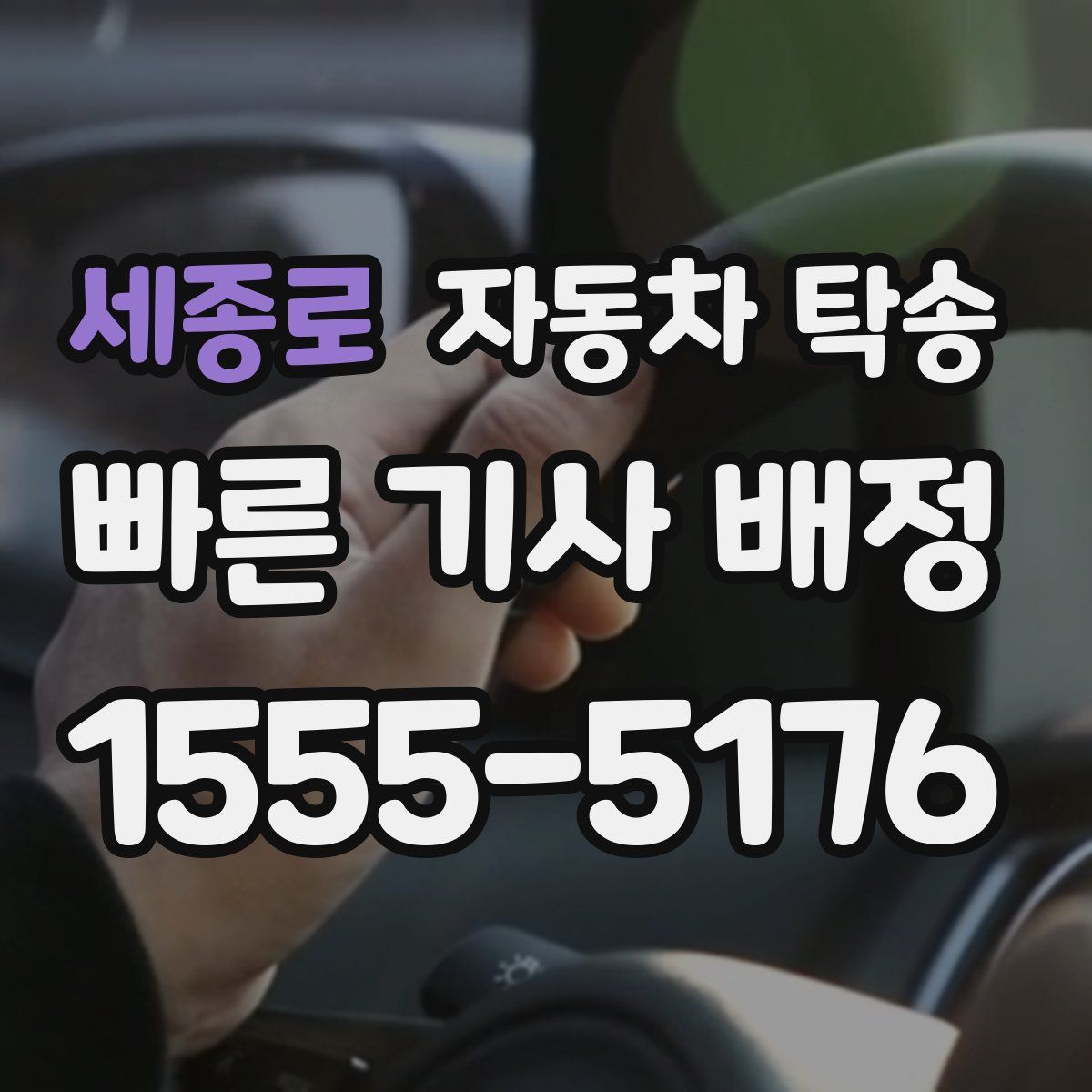 세종로 자동차 탁송