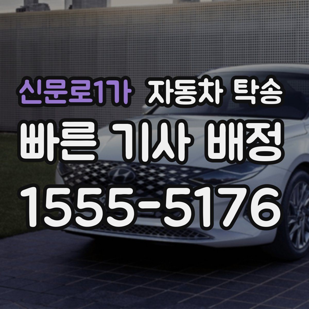 신문로1가 자동차 탁송 예약부터 인계까지 진행 흐름 한눈에