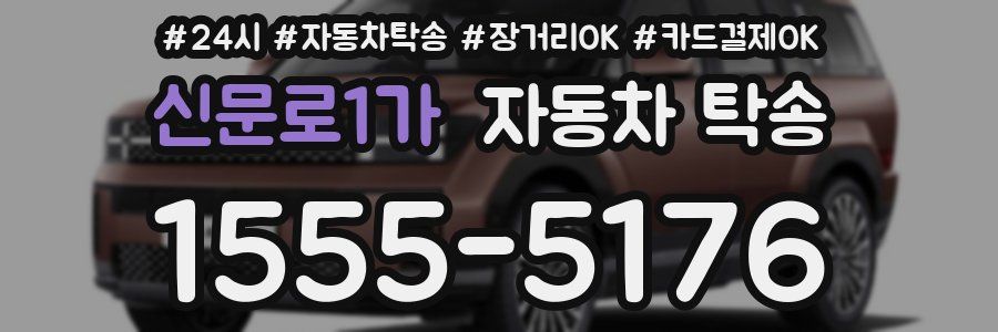 신문로1가 자동차 탁송