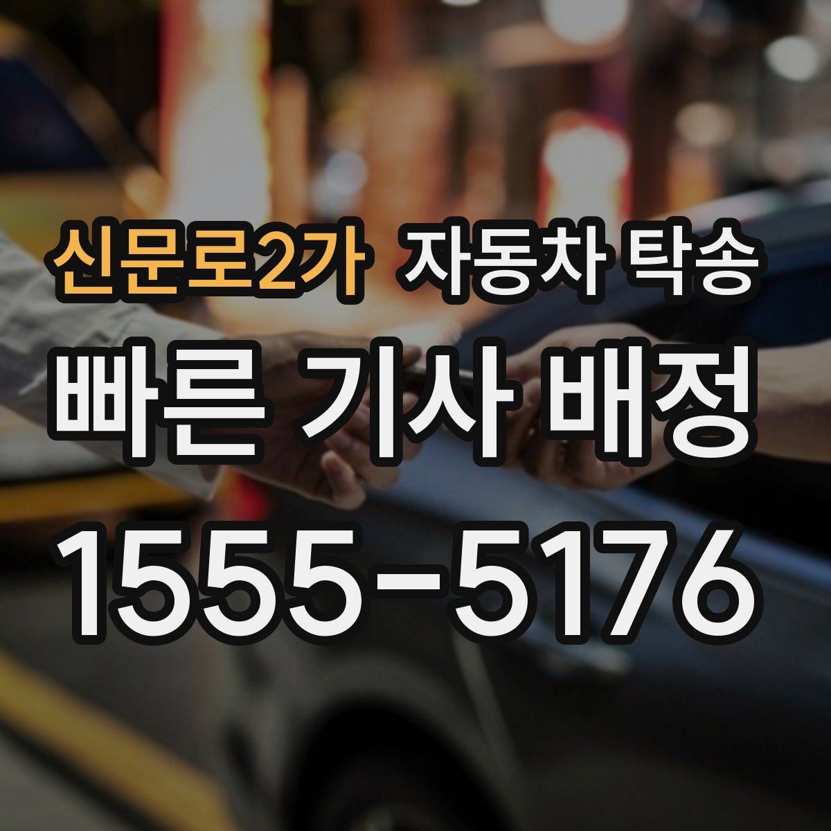 신문로2가 자동차 탁송 지하주차장 인계가 필요할 때 준비 사항
