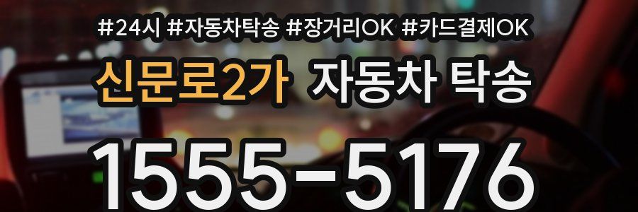 신문로2가 자동차 탁송