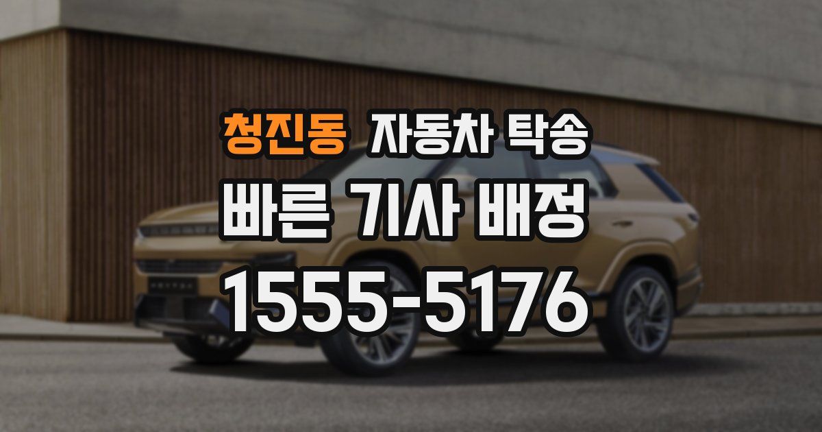 청진동 자동차 탁송