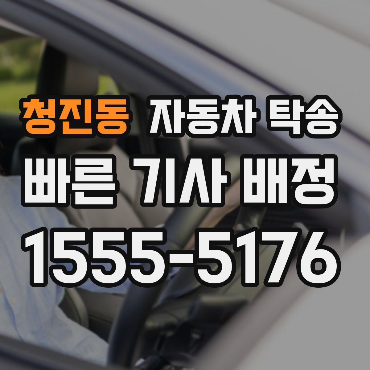 청진동 자동차 탁송