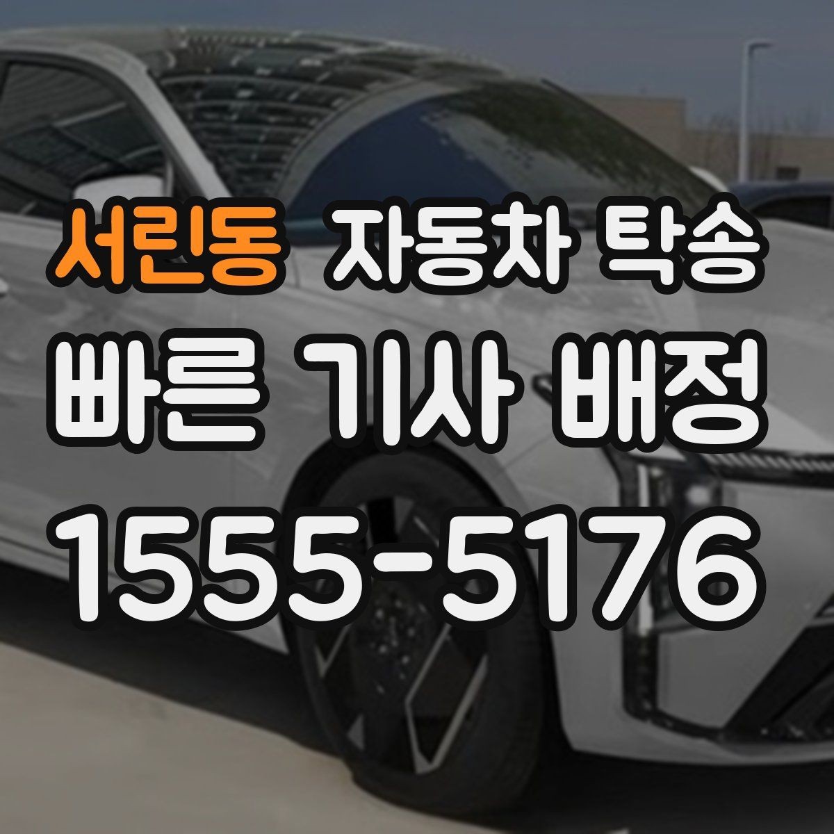 서린동 자동차 탁송 공사 현장 투입 차량을 제시간에 보내기
