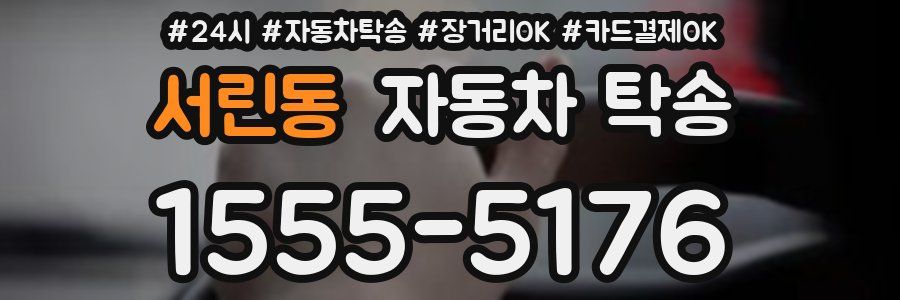 서린동 자동차 탁송