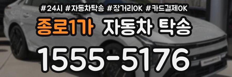 종로1가 자동차 탁송