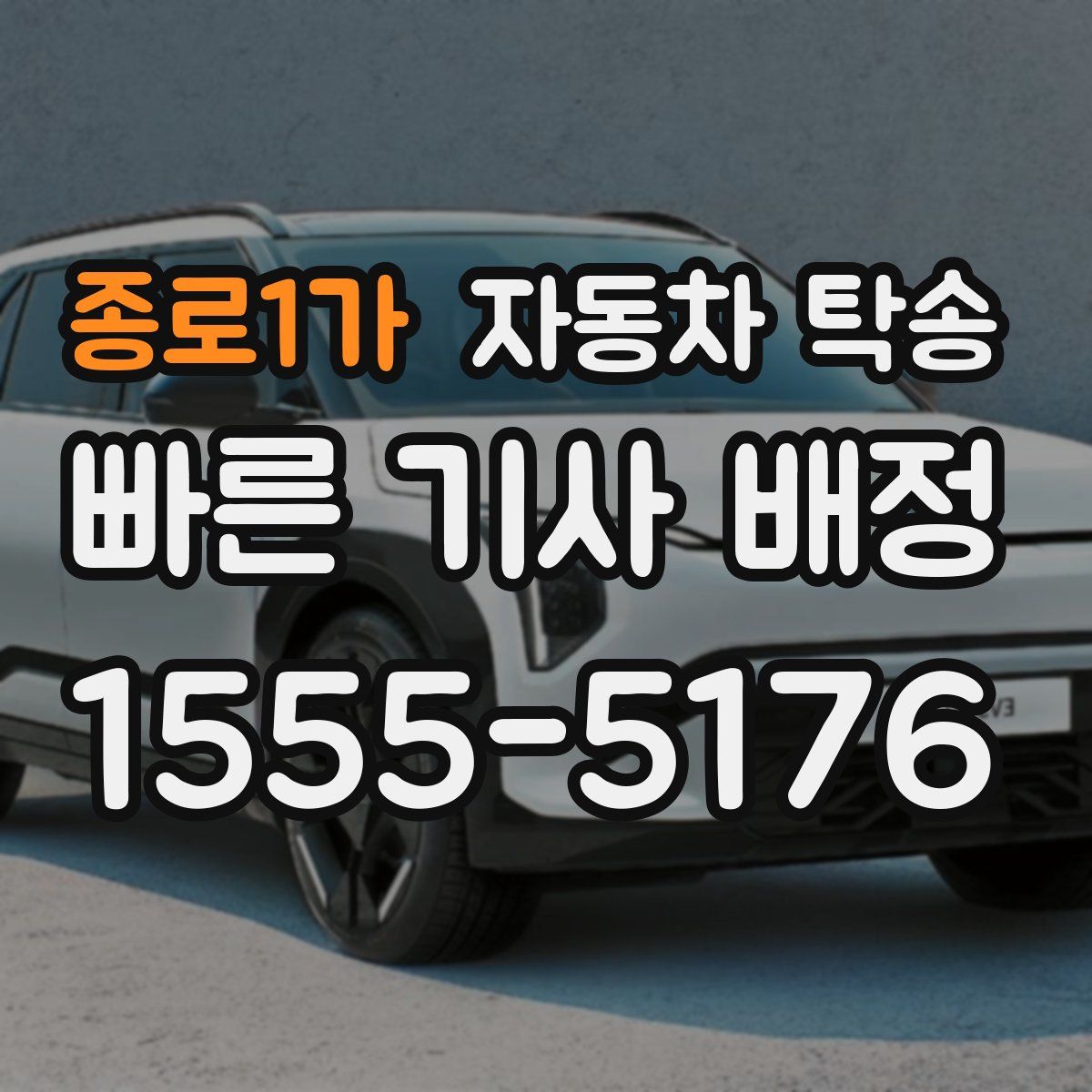 종로1가 자동차 탁송