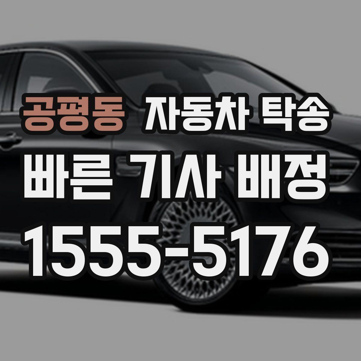 공평동 자동차 탁송 퇴근 후 이동해야 할 때 편하게 진행