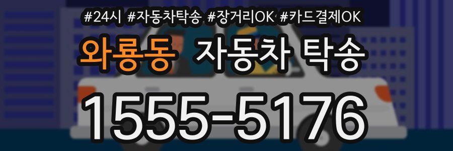 와룡동 자동차 탁송