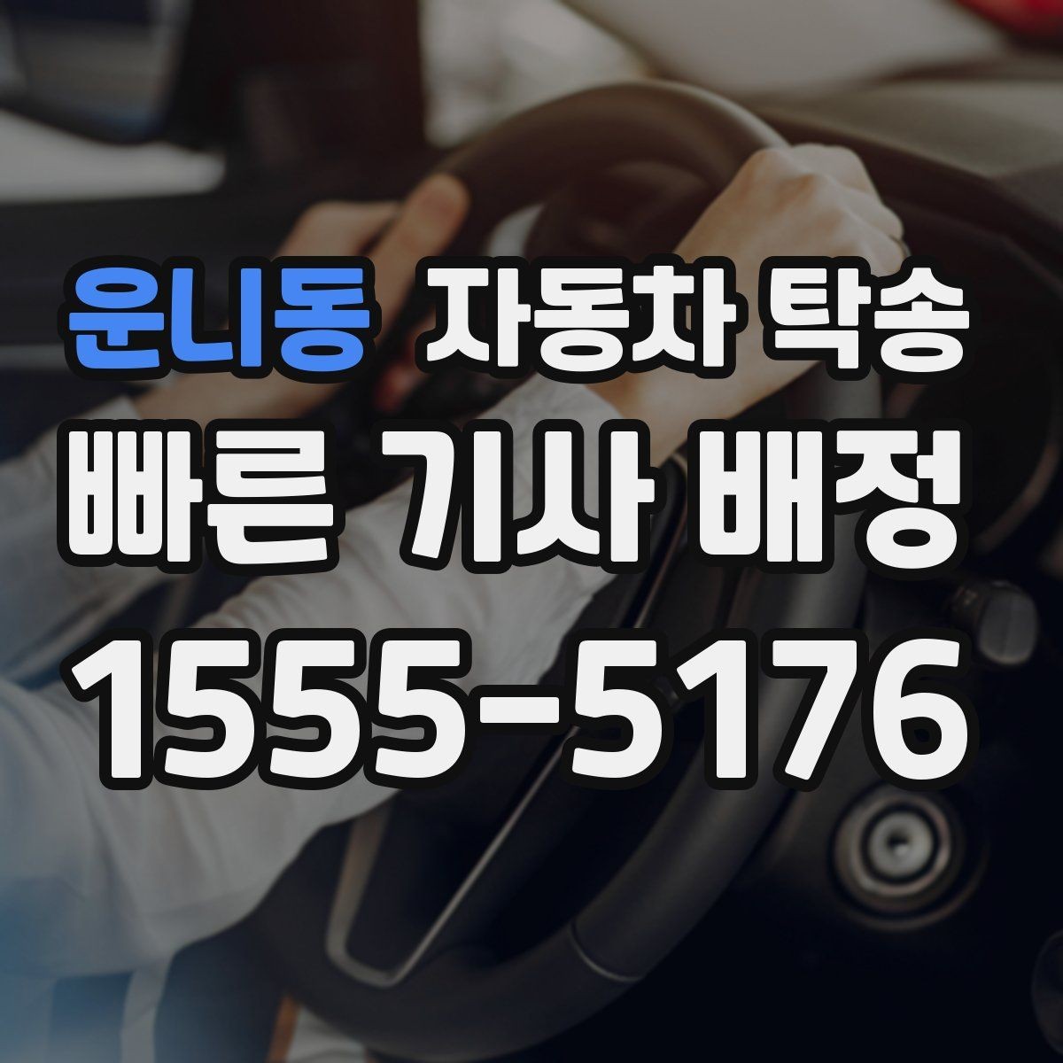 운니동 자동차 탁송 중고차 인수 후 바로 정비소로 보내는 동선