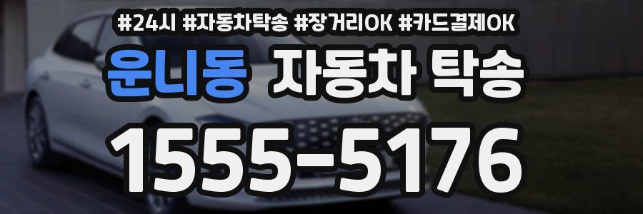 운니동 자동차 탁송