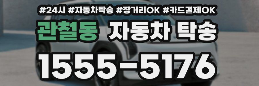 관철동 자동차 탁송