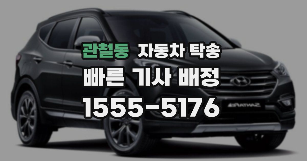 관철동 자동차 탁송