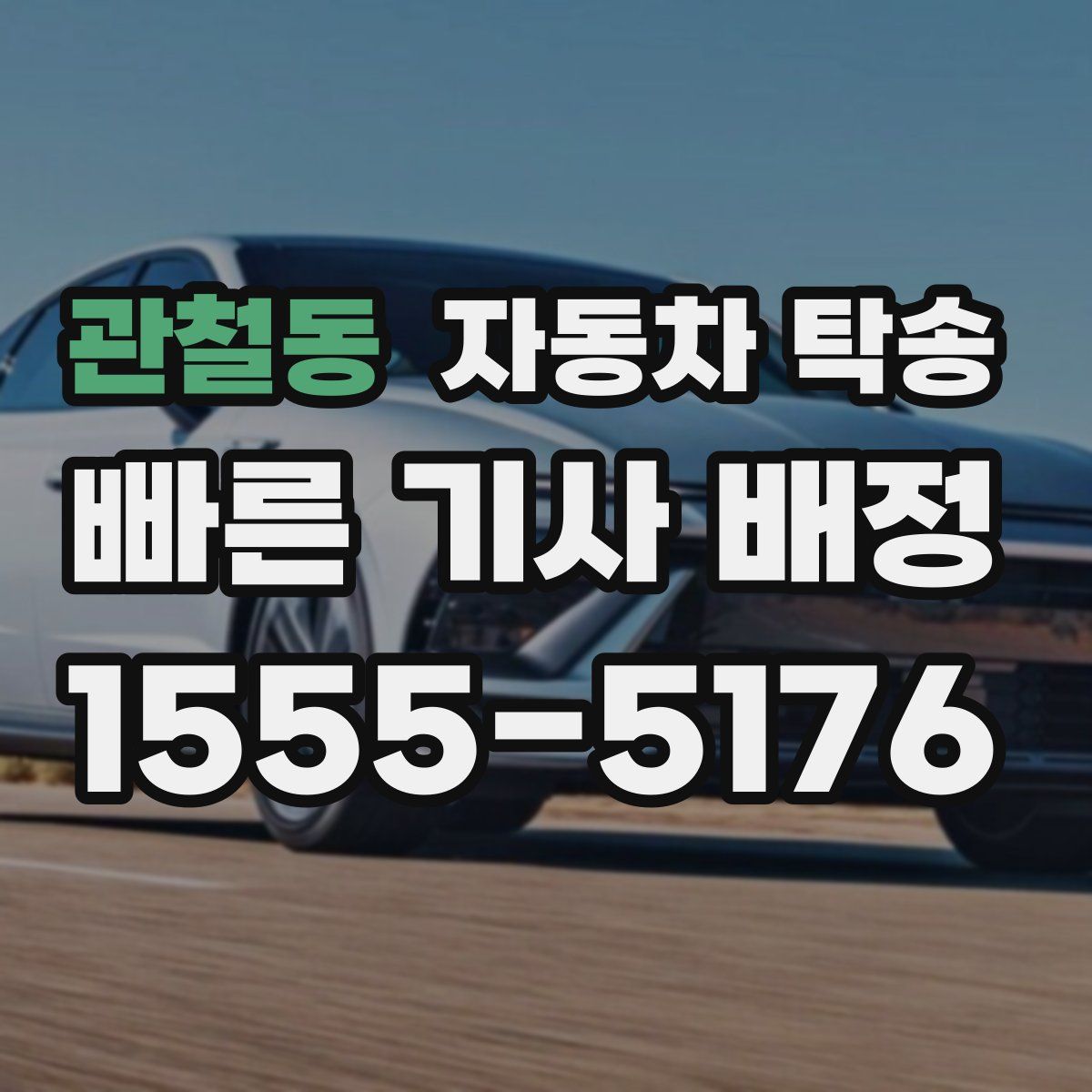 관철동 자동차 탁송