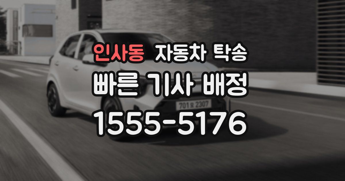 인사동 자동차 탁송