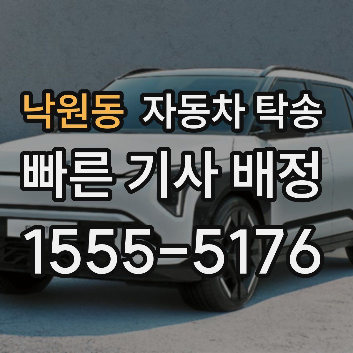 낙원동 자동차 탁송