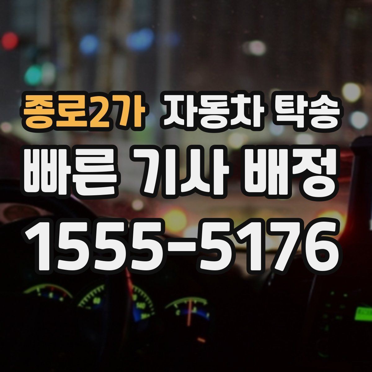 종로2가 자동차 탁송 업무용 차량을 현장에 선배치하는 방법
