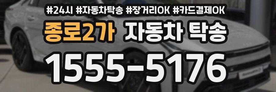종로2가 자동차 탁송
