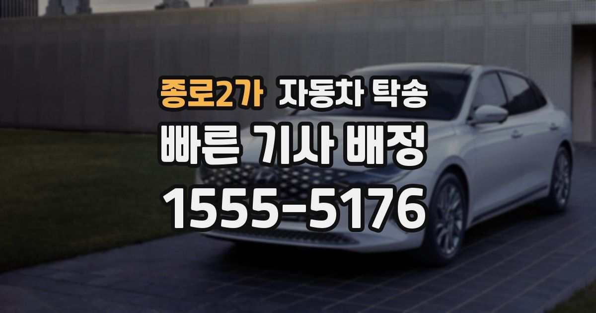 종로2가 자동차 탁송