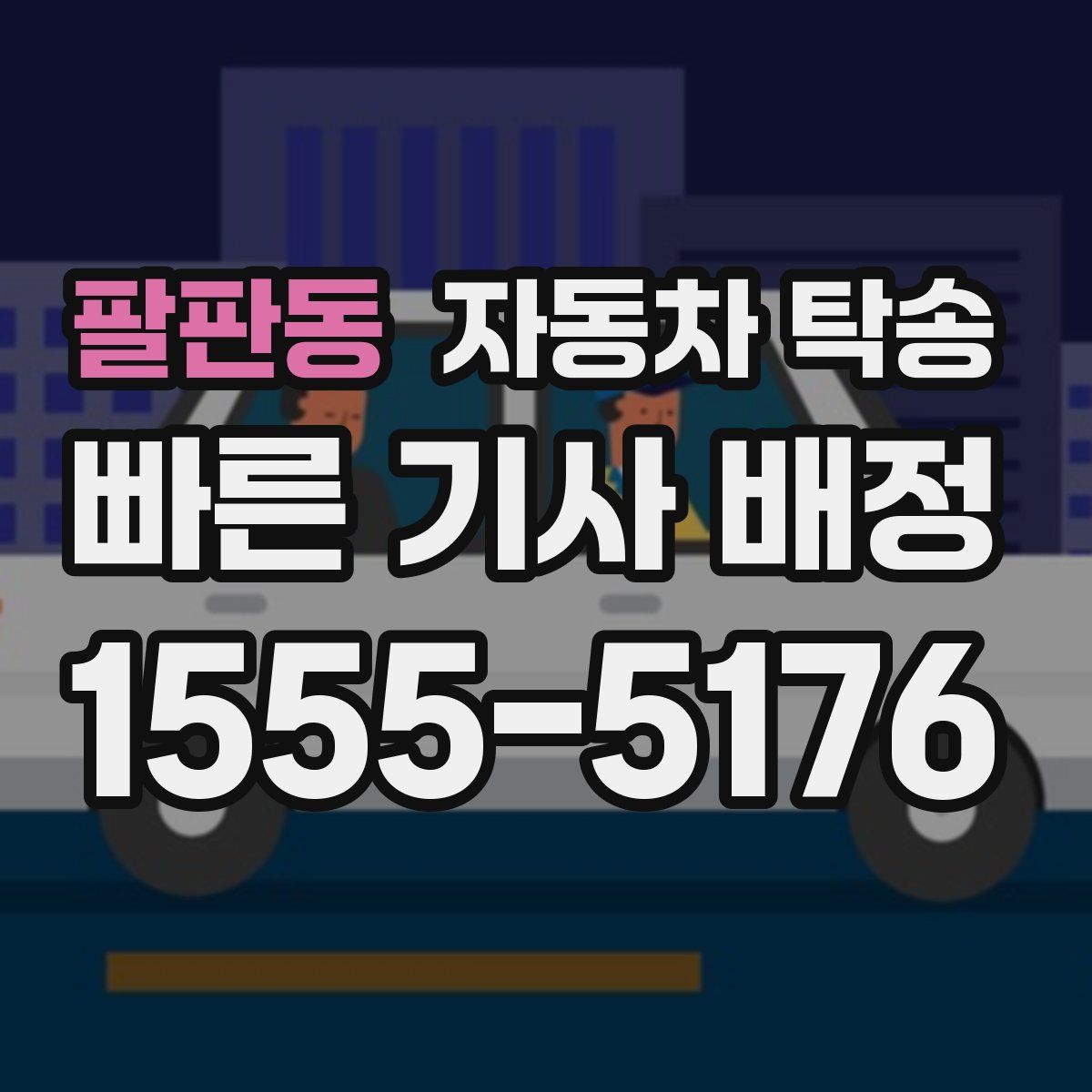 팔판동 자동차 탁송