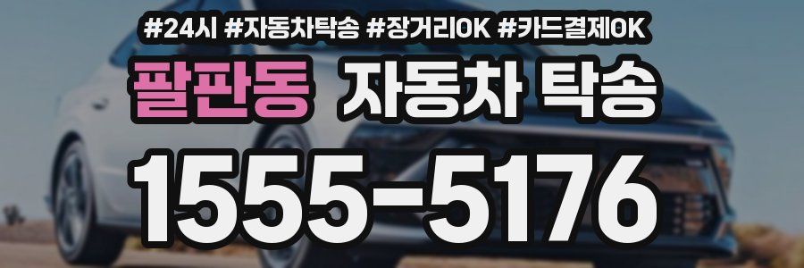 팔판동 자동차 탁송