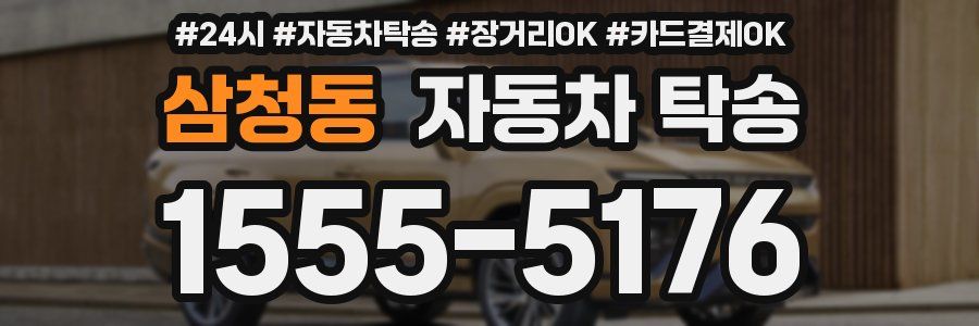 삼청동 자동차 탁송