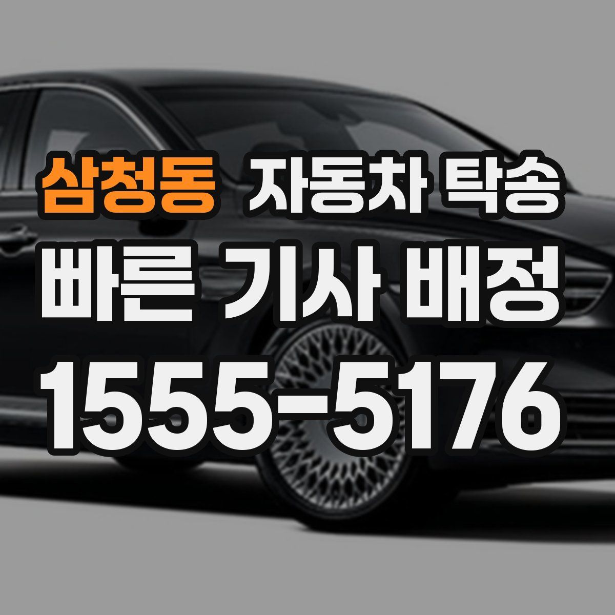 삼청동 자동차 탁송