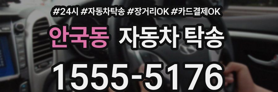 안국동 자동차 탁송