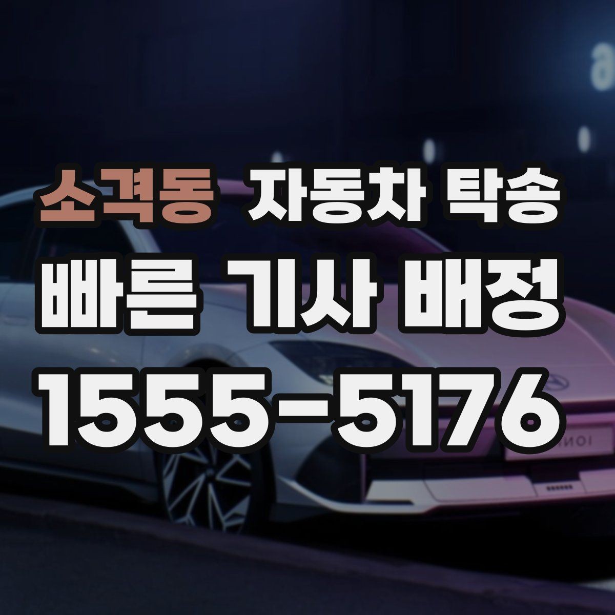 소격동 자동차 탁송 장거리 이동에서 피로를 줄이는 선택
