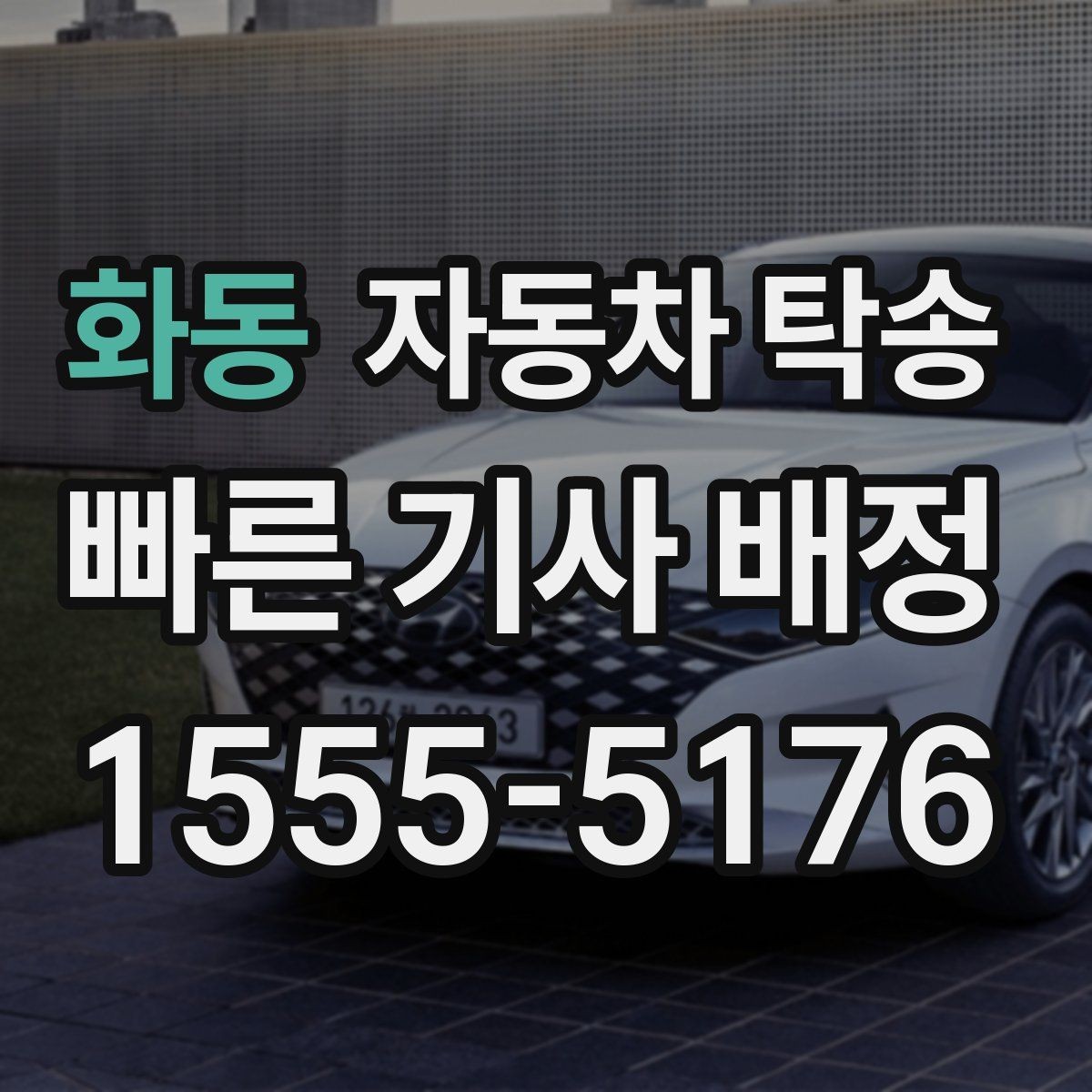 화동 자동차 탁송 야간 장거리 이동이 싫을 때 해결