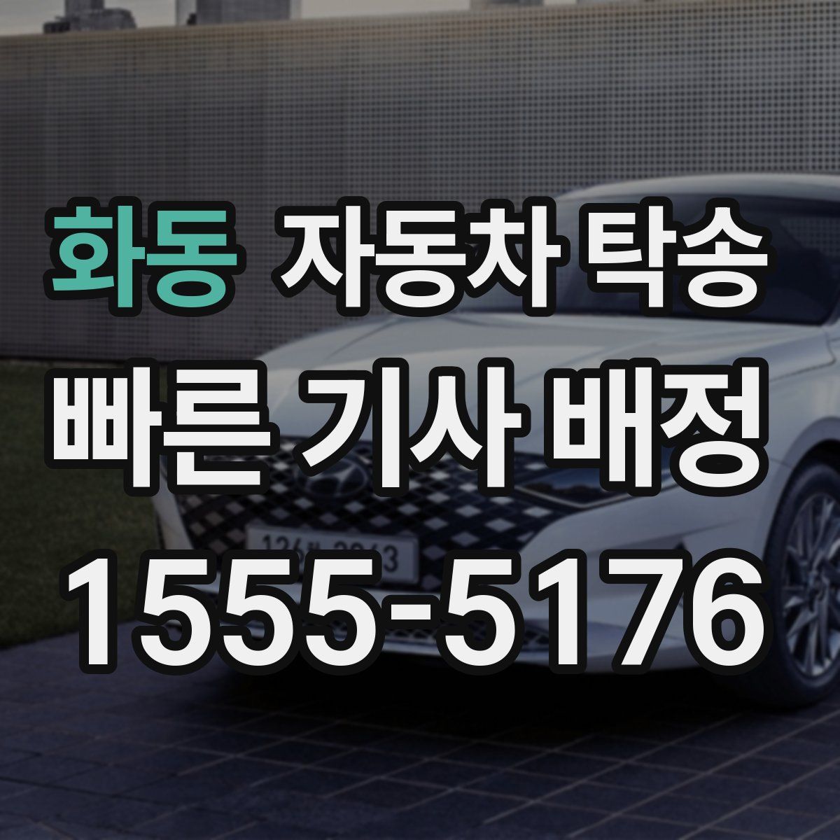 화동 자동차 탁송