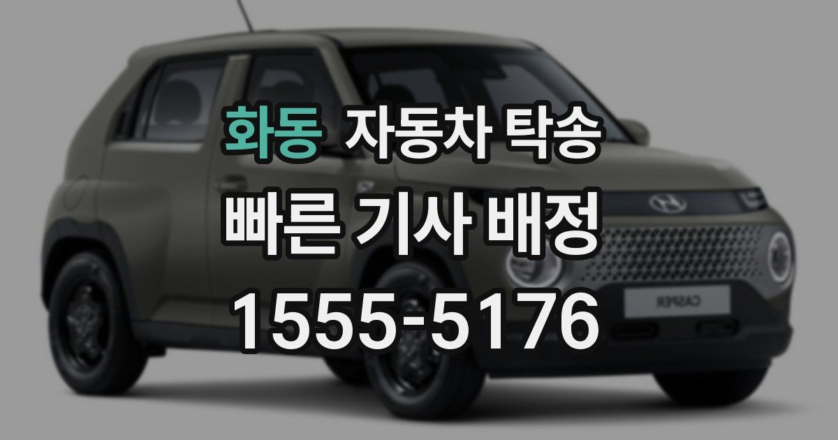 화동 자동차 탁송